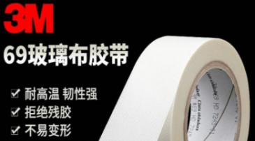 3m69玻璃布膠帶介紹！