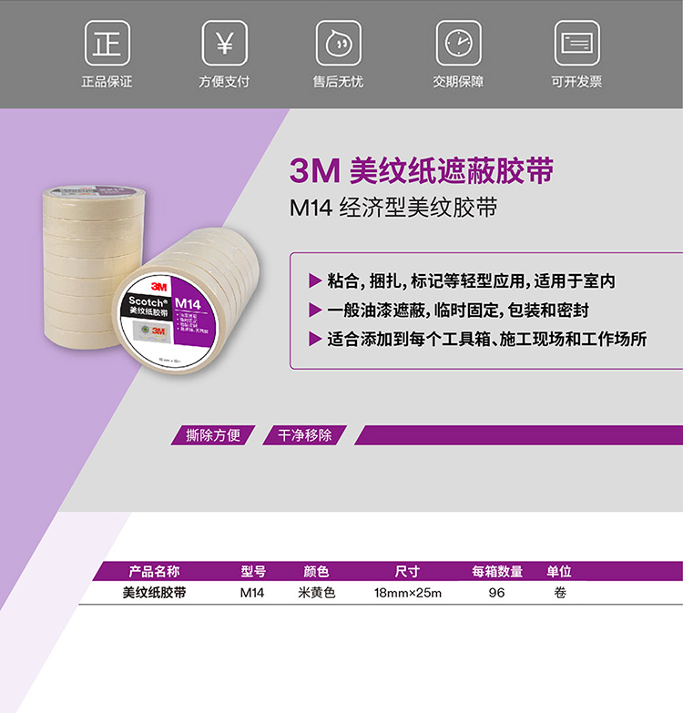 3M美紋紙M14白色膠帶產(chǎn)品說(shuō)明
