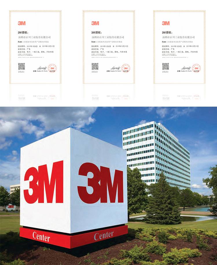 深圳百川工業膠帶3M代理資質
