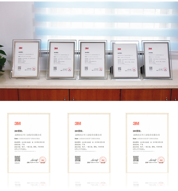 深圳百川工業(yè)膠帶3M代理資質(zhì)